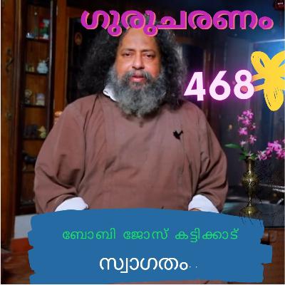 സ്വാഗതം : ഗുരുചരണം-ബോബി ജോസ് കട്ടിക്കാട്. : Gurucharanam- Fr Bobby Jose Kattikadu :468 സ്വാഗതം : ഗുരുചരണം-ബോബി ജോസ് കട്ടിക്കാട്. : Gurucharanam- Fr Bobby Jose Kattikadu :468