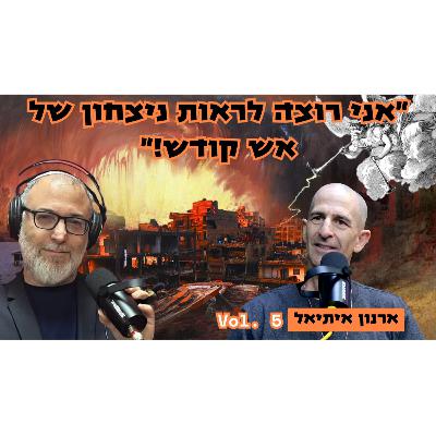 ארנון איתיאל | אני רוצה ניצחון כמו שמגיע לנו