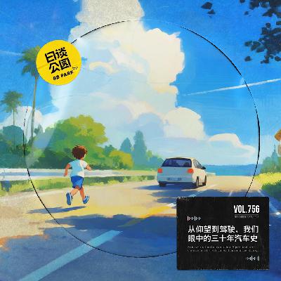 vol.756 从仰望到驾驶，我们眼中的三十年汽车史