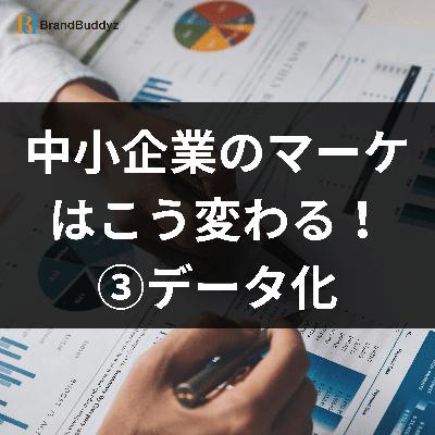 中小企業のマーケティングはこう変わる！③#マーケティング