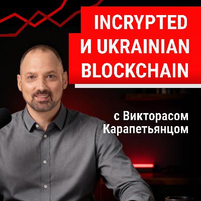 Incrypted и Ukrainian Blockchain: как развивается криптосообщество Incrypted и Ukrainian Blockchain: как развивается криптосообщество