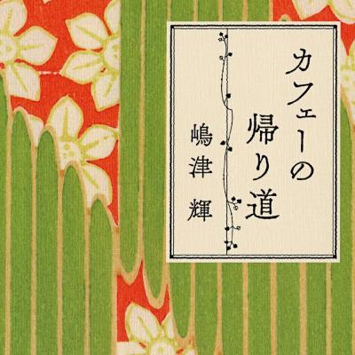 「カフェーの帰り道」嶋津輝 (えぴそーど57) 「カフェーの帰り道」嶋津輝 (えぴそーど57)