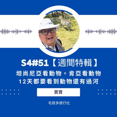 S4#51【週間特輯】坦尚尼亞看動物。肯亞看動物。12天都要看到動物還有過河 ft. 寶寶