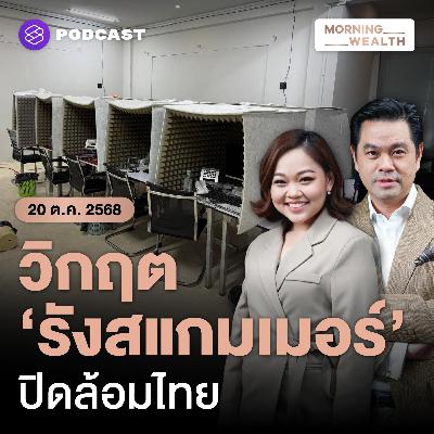 วิกฤตรังสแกมเมอร์ล้อมไทย ทำไมยิ่งไล่ล่า ยิ่งเฟื่องฟู? | 20 ตุลาคม 68