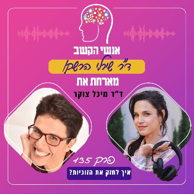 איך לחזק את הזוגיות? פרק 135 עם ד"ר מיכל צוקר איך לחזק את הזוגיות? פרק 135 עם ד"ר מיכל צוקר