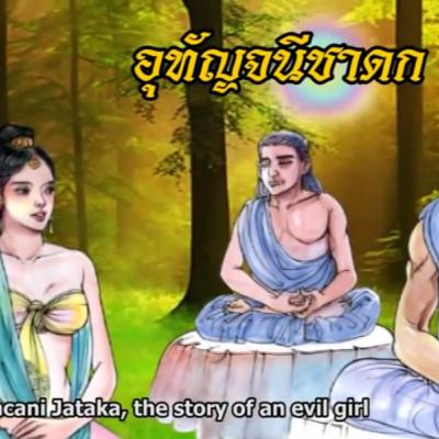 อุทัญจนีชาดก ชาดกว่าด้วย หญิงโจร