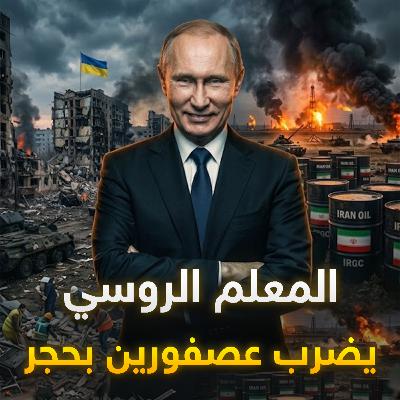 بوتين الرابح الأكبر.. كيف خدمته أمريكا بحربها على إيران؟ بوتين الرابح الأكبر.. كيف خدمته أمريكا بحربها على إيران؟