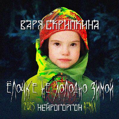Варя Скрипкина - Ёлочке не холодно зимой (Горгон RMX)