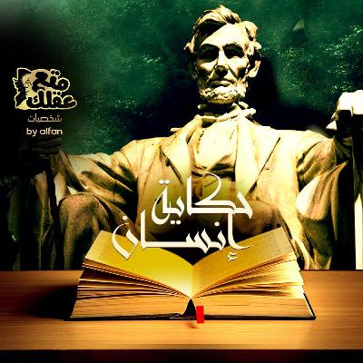 الرئيس ابراهام لينكولن محرر العبيد