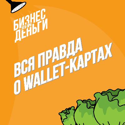 Вся правда о Wallet-картах