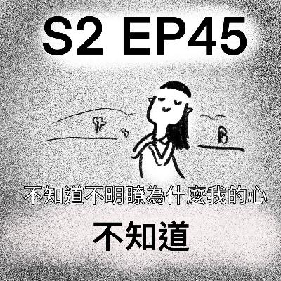 「不知道」S2 EP45