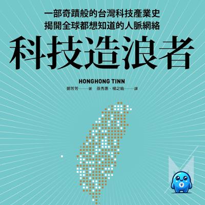 被指控山寨！美國為何無法理解台灣的成功？早在《造山者》之前，台灣科技崛起的真實故事｜怪獸科技公司
