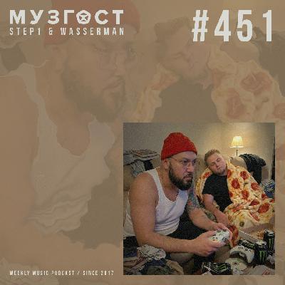 МУЗГОСТ #451 @ Music Podcast [19.12.25] #451