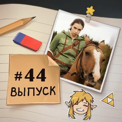44 — в гостях Нелл. Как написать и издать собственную книгу. 44 — в гостях Нелл. Как написать и издать собственную книгу.