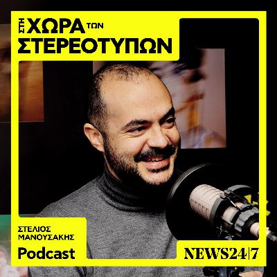 Τα στερεότυπα γύρω από τη γυναίκα και το σεξ
