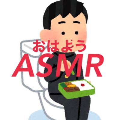 おはようASMR