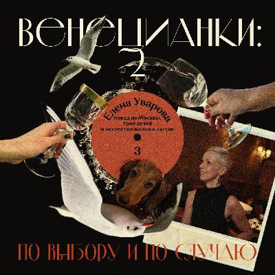 Елена Уварова: поезд из Москвы, трое детей и искусство жизни в лагуне Елена Уварова: поезд из Москвы, трое детей и искусство жизни в лагуне