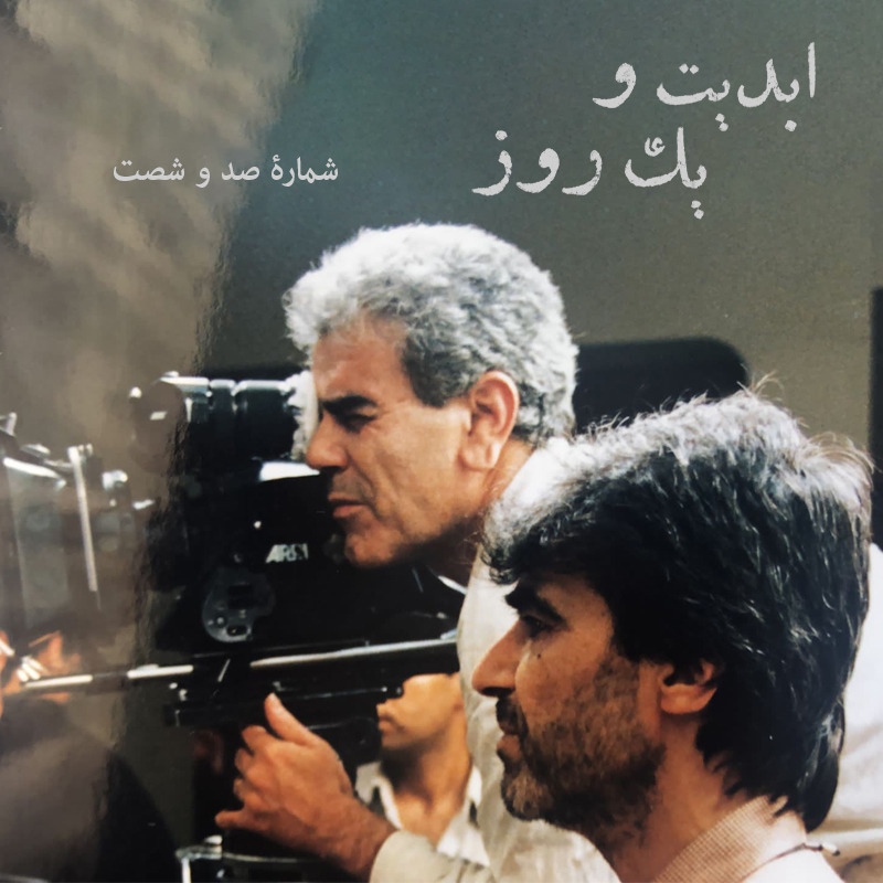 ابدیت و یک روز - شماره صد و شصت - آفرینش در حضور دیگران؛ مجموعه گفت‌وگو‌هایی درباره هشتاد سالگی «ناصر تقوایی» - «فرهاد صبا» - بخش دوم