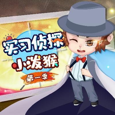 第二季已经上线啦！第01集《飞机上的定时炸弹》剧情预告