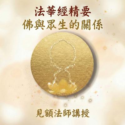 1 法華經精要_ 佛與眾生的關係 1 法華經精要_ 佛與眾生的關係