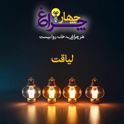 پادکست شماره 17 - لیاقت پادکست شماره 17 - لیاقت