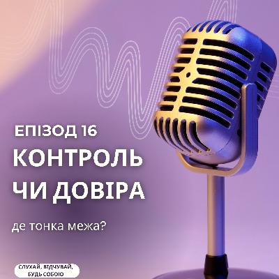 Контроль чи довіра