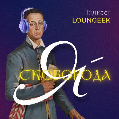 Я - Сковорода