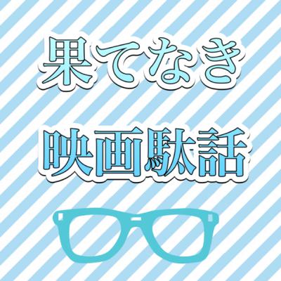 #80 さかなのこを語る