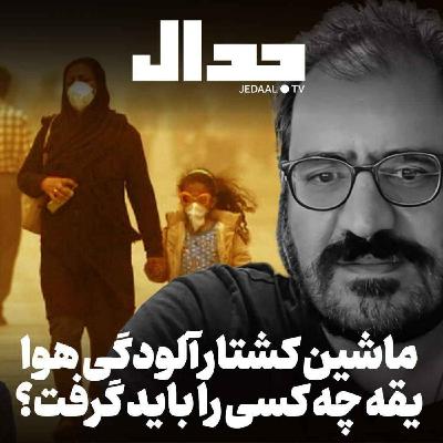 اپیزود ۷۹۳: ماشین آلودگی هوا: یقه چه کسی را باید گرفت؟ گپ هفته با امیر خراسانی اپیزود ۷۹۳: ماشین آلودگی هوا: یقه چه کسی را باید گرفت؟ گپ هفته با امیر خراسانی