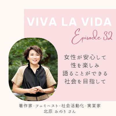 Ep. 32   女性が安心して性を楽しみ語ることができる社会を目指して（著作家・フェミニスト・社会活動化・実業家  北原みのり さん）