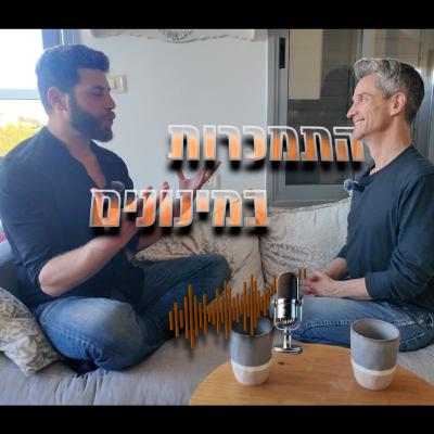 פרק #25 התמכרות במינונים - רפיק ידידיה