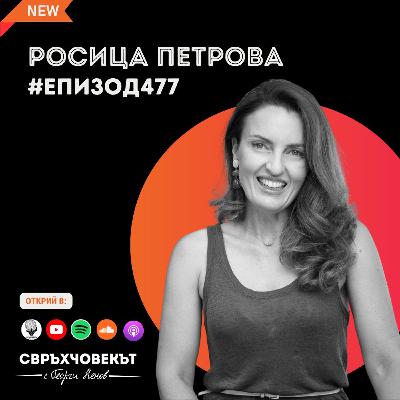 Еп 477 | Росица Петрова: Ако това, което правиш не те зарежда, то не е твоят път Еп 477 | Росица Петрова: Ако това, което правиш не те зарежда, то не е твоят път