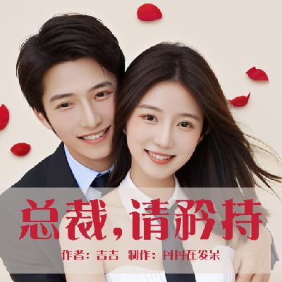 攻婚有喜：总裁，请矜持 第870章 大结局（完）