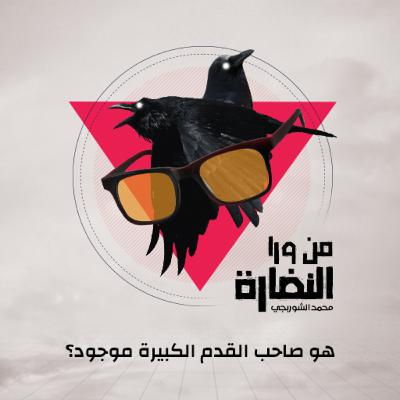 هو صاحب القدم الكبيرة موجود؟