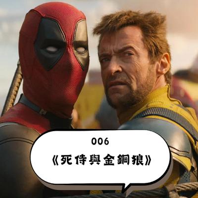 EP. 006 救了漫威，卻沒能成為耶穌的《死侍與金鋼狼》