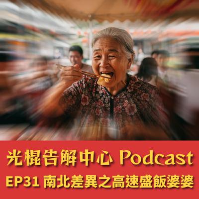 EP31 南北差異之高速盛飯婆婆