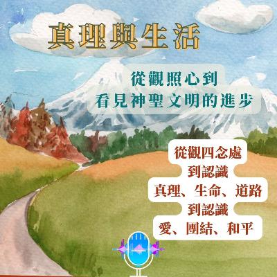 真理與生活--從觀照心到看見神聖文明的進步 真理與生活--從觀照心到看見神聖文明的進步