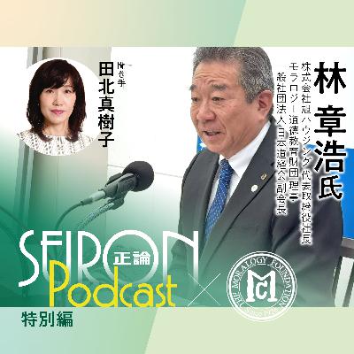リーダーの要件『「三方よし」の経営』～林章浩×田北真樹子 対談⑦