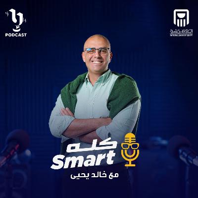 كله سمارت | خالد يحيى | أحمد الكاتب | برعاية البنك الأهلي المصري