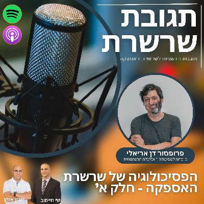 פרק 15: הפסיכולוגיה של שרשרת האספקה - חלק א. פרופסור דן אריאלי