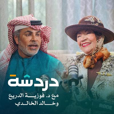 منع دكاكين العلاج النفسي الوهمية | مع الخالدي و د. فوز.