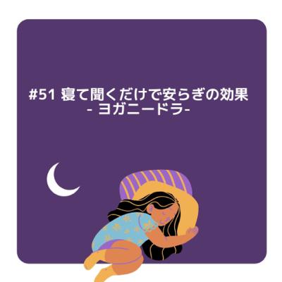#51 睡眠⑬寝て聞くだけで安らぎの効果　-ヨガニードラ-