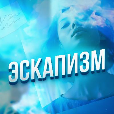 Попытка убежать от себя: эскапизм.