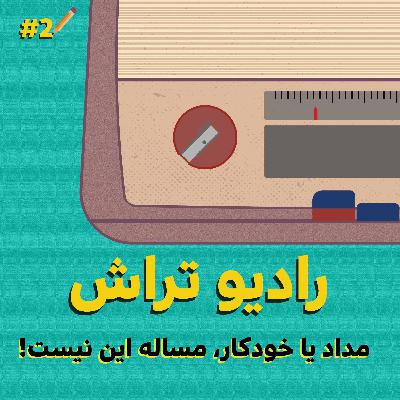 مداد یا خودکار، مساله این نیست مداد یا خودکار، مساله این نیست