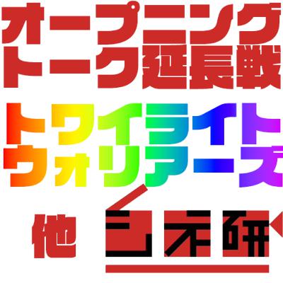 #13-EXTRA 硬直！オープニングトーク延長戦！『トワイライト・ウォリアーズ 決戦! 九龍城砦』を語る！