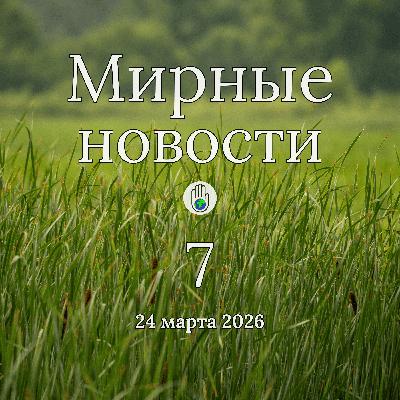 Мир начинается с правды. Мирные новости — 24 марта 2026