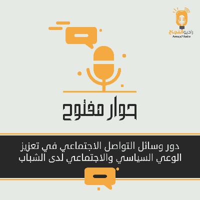 دور وسائل التواصل الاجتماعي في تعزيز الوعي السياسي والاجتماعي لدى الشباب دور وسائل التواصل الاجتماعي في تعزيز الوعي السياسي والاجتماعي لدى الشباب