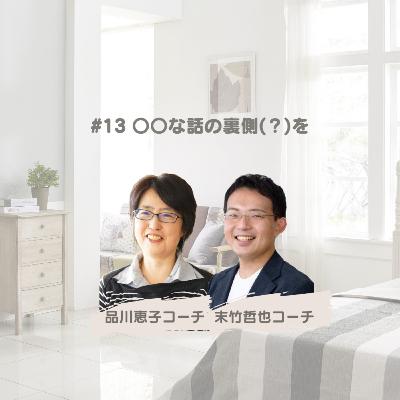 #13 〇〇な話の裏側(?)を