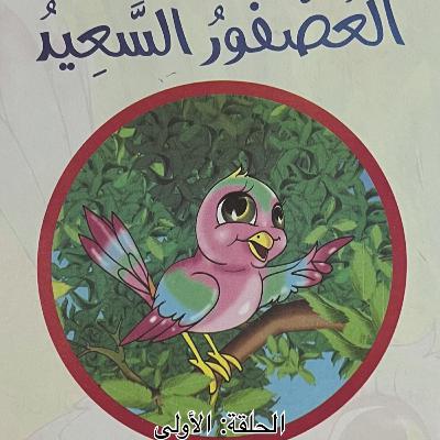 الحلقة الأولى - العصفور السعيد
