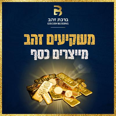 פרק 3- מבוא לעולם הזהב: נדירות, עוצמה וביקוש עולמי פרק 3- מבוא לעולם הזהב: נדירות, עוצמה וביקוש עולמי